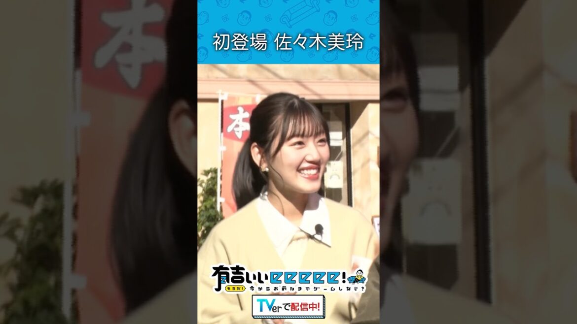 初登場 佐々木美玲