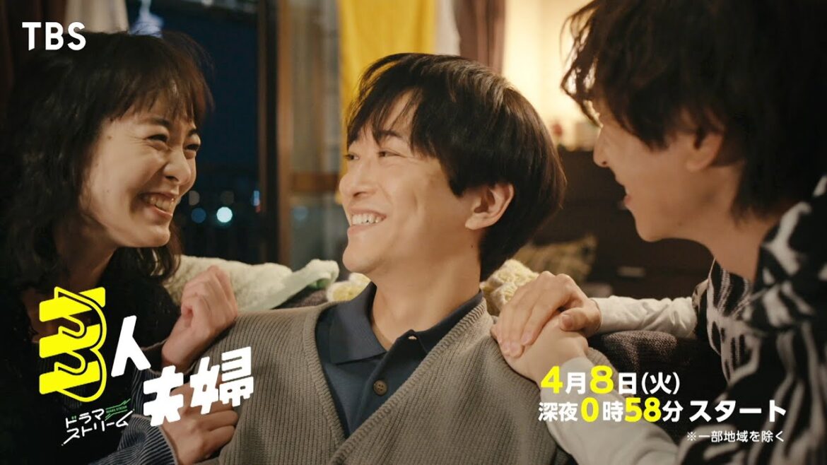 浅香航大×朝倉あき×鈴木大河(IMP.)『三人夫婦』4/8スタート!新感覚のホームラブコメディ!【TBS】