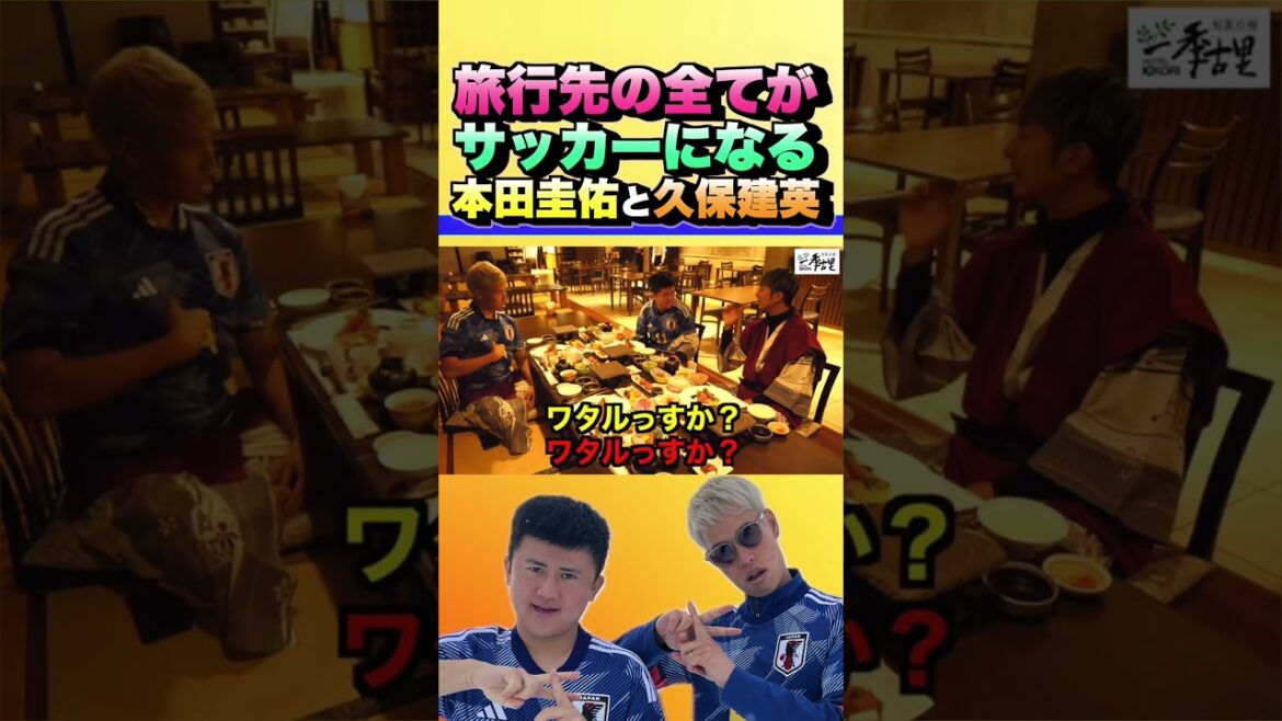 旅行先の全てがサッカーになる本田圭佑と久保建英 #shorts #ウンパルンパ #マキヒカ
