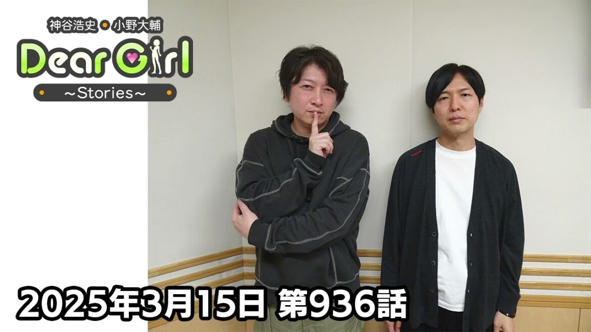 【公式】神谷浩史・小野大輔のDear Girl〜Stories〜 第936話 (2025年3月15日放送分)