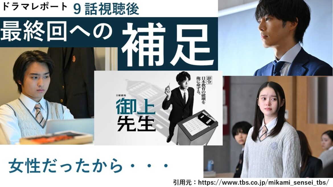日曜劇場「御上先生」最終回への補足・9話後・最終回前その2 ドラマレポート