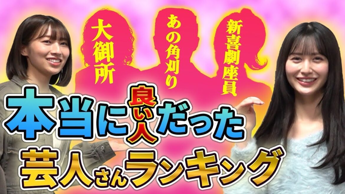 【本音】アイドルが共演して本当に良い人だった芸人ランキング