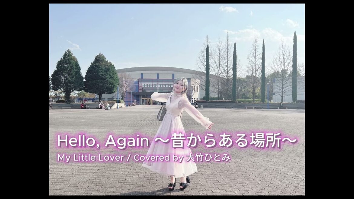 Hello,Again~昔からある場所〜/My Little Lover Covered by 大竹ひとみ【卒業制作】