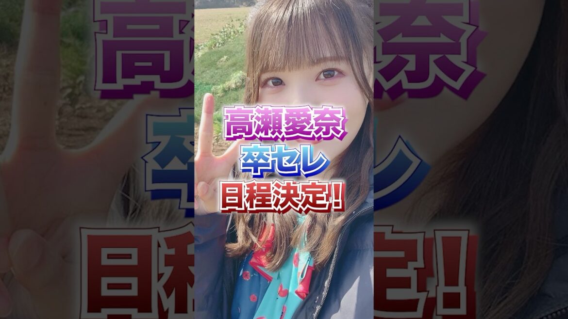 【日向坂46】高瀬愛奈 卒セレ日程決定!
