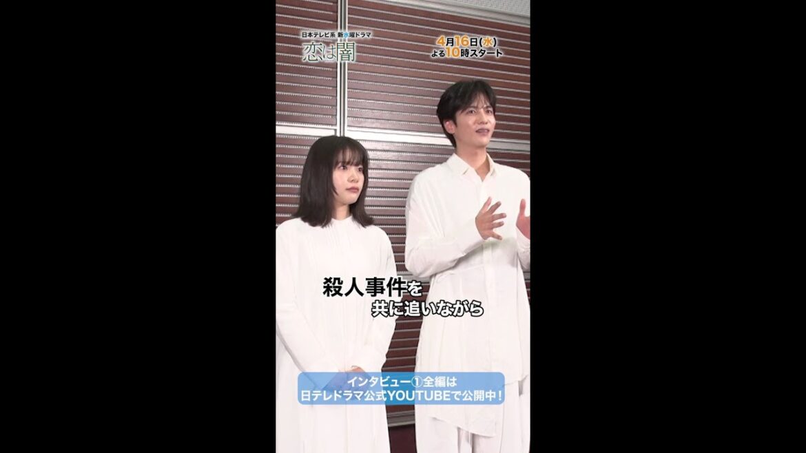 ドラマの見どころや役柄について🎤 #志尊淳 #岸井ゆきの SPインタビュー① Short Ver. 新水曜ドラマ「恋は闇」4月16日スタート!【日テレドラマ公式】 #恋は闇 #こいやみ