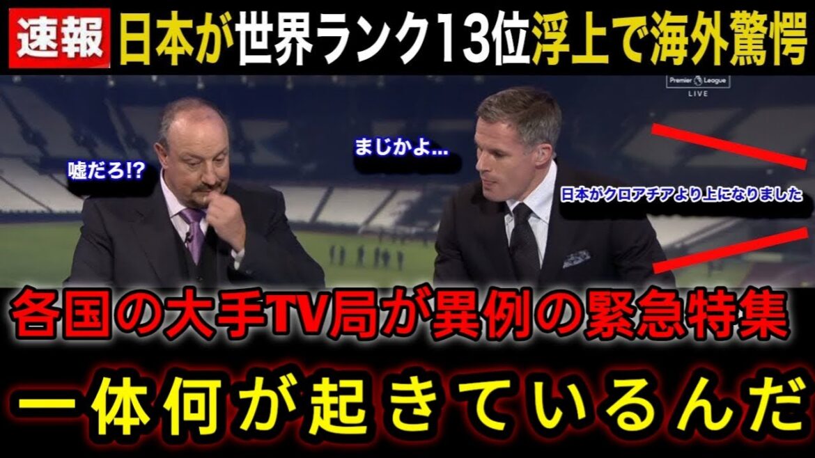 【緊急速報】日本代表が世界ランク13位浮上で各国の大手メディアが超異例の放送内容差し替えで緊急特集!海外各所からのリアルな反応がやばい!【海外の反応_W杯アジア最終予選】17M1