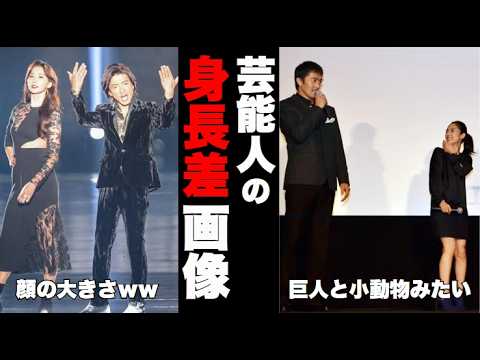 【ガルちゃん芸能】芸能人の身長差が分かる画像