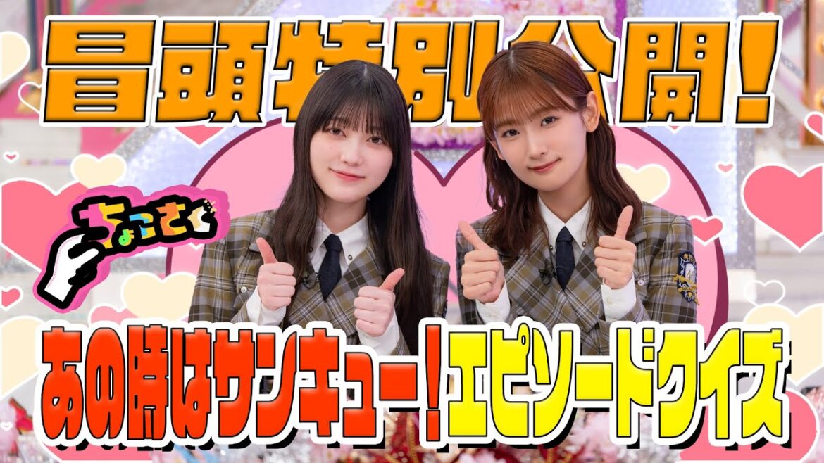 【 #幸阪茉里乃 の脱・地蔵プログラム!?】ちょこさく あの時はサンキュー!エピソードクイズ 冒頭特別公開