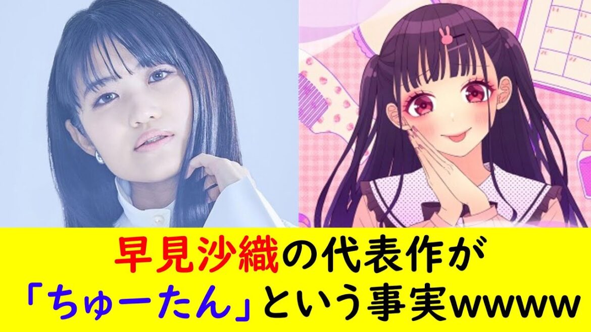 早見沙織の代表作が「ちゅーたん」という事実wwww