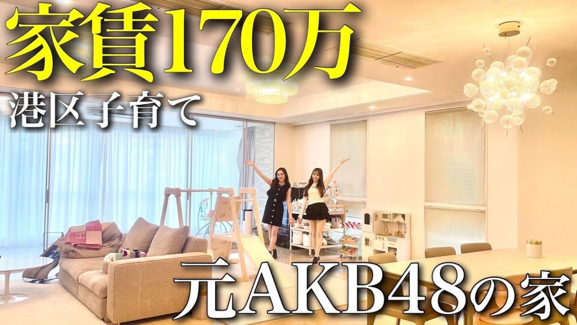 【家賃170万】港区子育てする元AKBママが超セレブだった…
