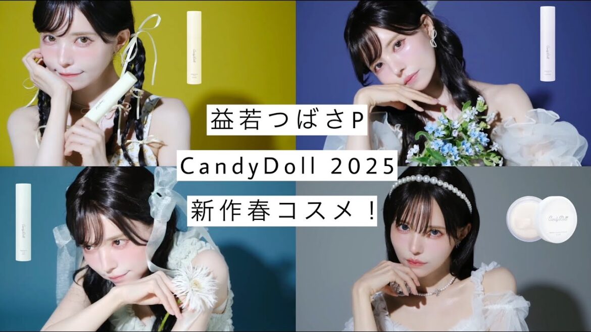 CandyDoll新作春コスメ🌸人気No.1ベースがリニューアルしました【益若つばさP】