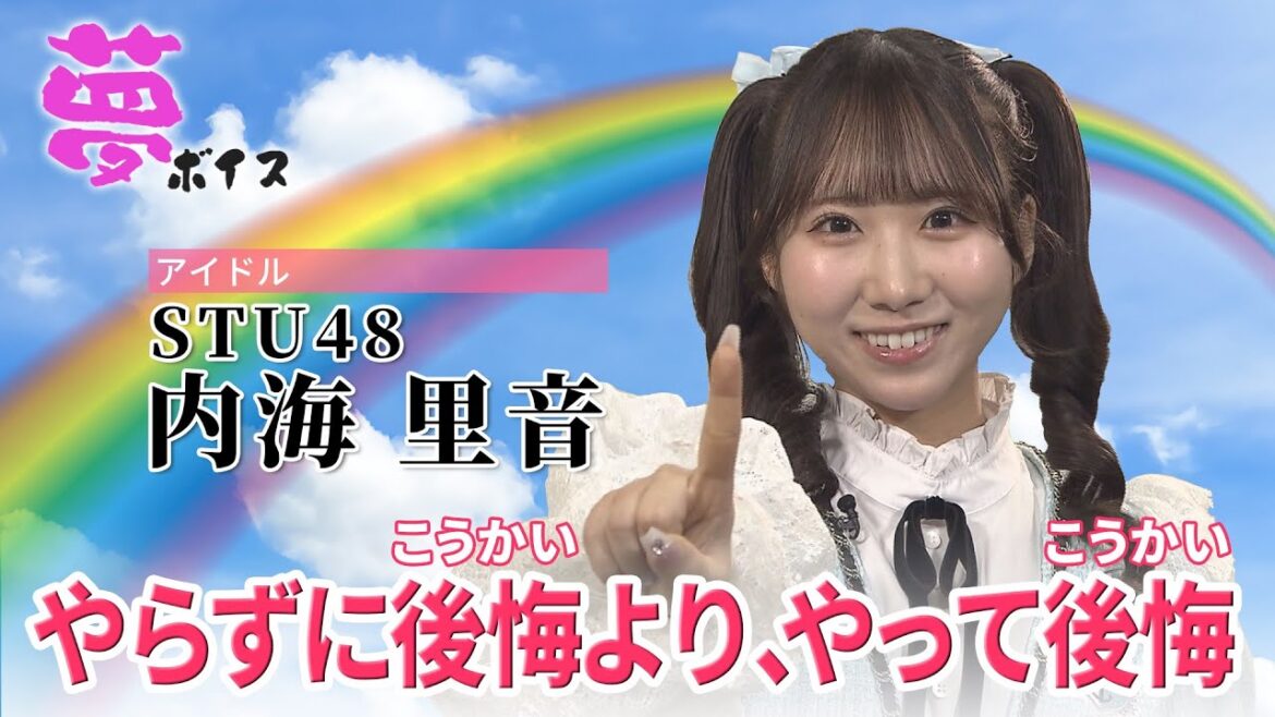 【夢ボイス27】内海 里音(アイドル STU48)