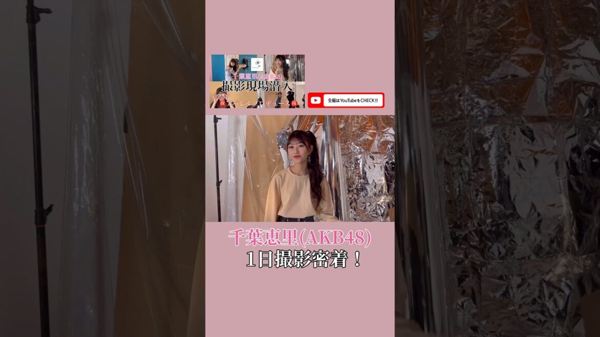 【千葉恵里】プロデュース「erii」撮影密着!
