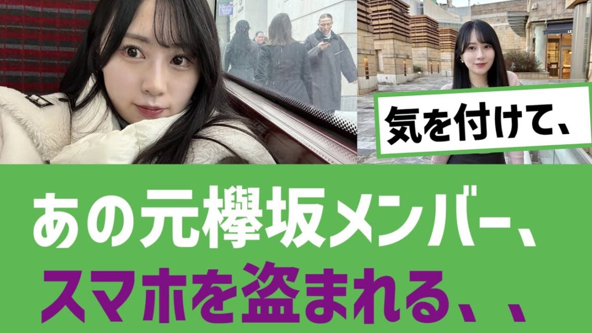 【犯罪】あの元欅坂メンバー、スマホを盗まれた、