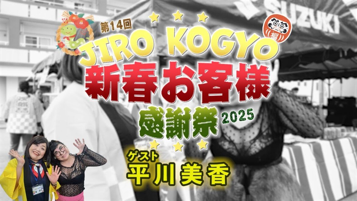 第14回新春お客様感謝祭2025 平川美香篇