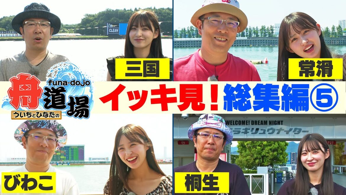 【作業用】イッキ見!総集編⑤ ういち目指す回収率100%超え&松本日向が全24場を踏破した瞬間も【ういちとひなたの舟道場】#ボートレース