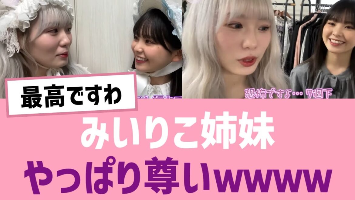 【ほぼ姉妹】みいりこ姉妹、やっぱり尊いwwww