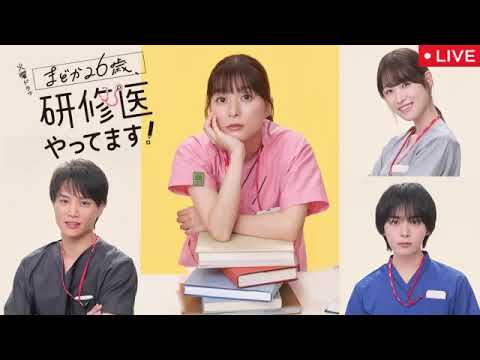 🔴まどか26歳、研修医やってます最終回10話【見逃し配信/ドラマ/フル無料/再放送】2025年3月18日 LIVE FULL