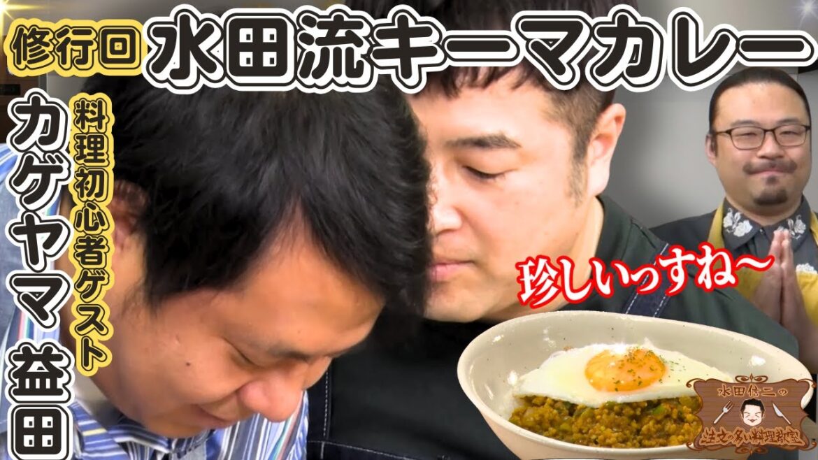 【修行回】水田信二の注文の多い料理教室 水田流キーマカレー #水田信二 #カゲヤマ 【初心者必見】#一生ものの自炊力が身につく