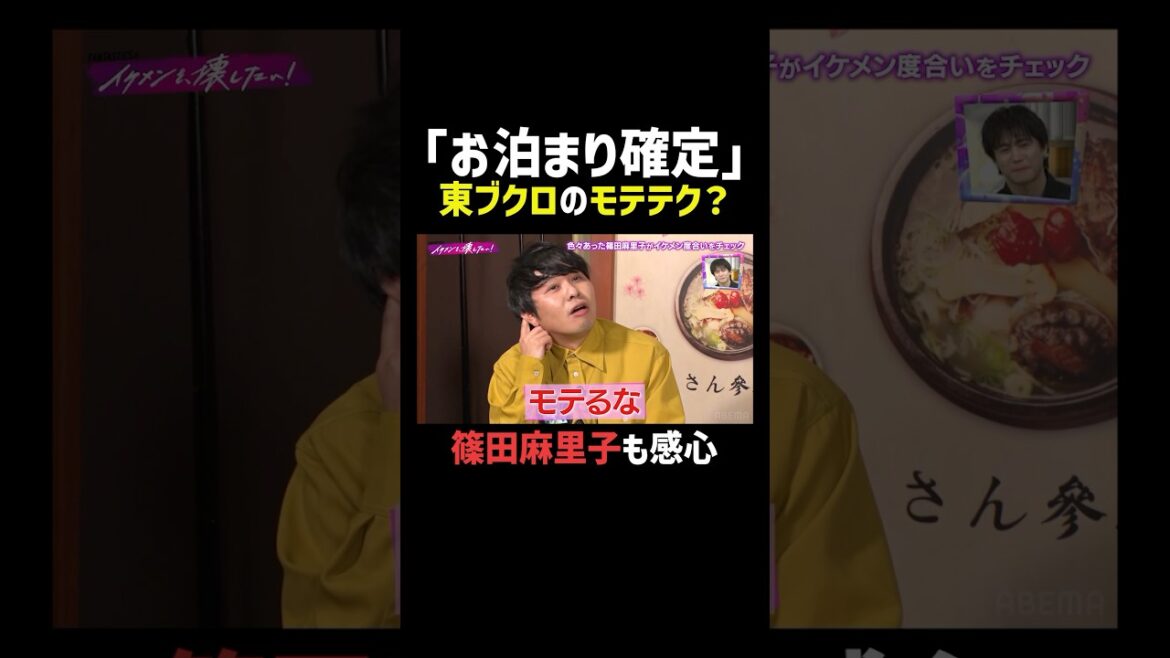 #さらば青春の光 #東ブクロ のお持ち帰りテク…? #篠田麻里子 も「モテるな」 |「 #FANTASTICS のイケメンを、壊したい!」ABEMAで無料配信中