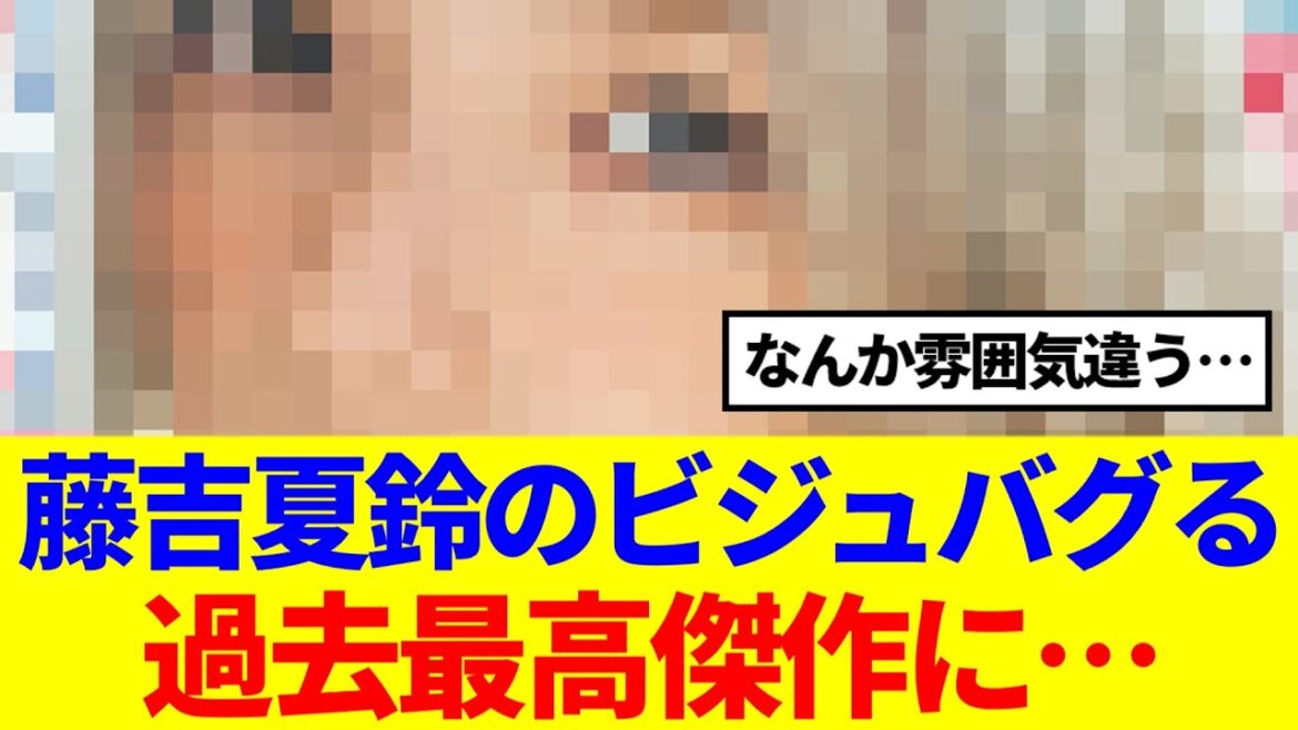 【櫻坂46】藤吉夏鈴のビジュがやばい、過去最高傑作と話題に…
