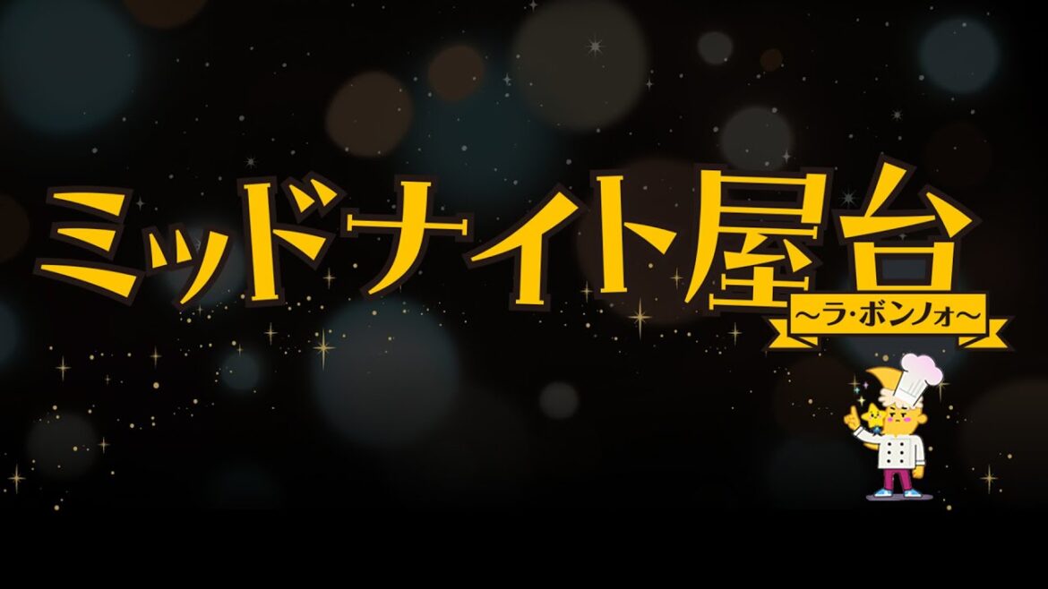 土ドラ『ミッドナイト屋台~ラ・ボンノォ~』4月12日(土)23時40分からスタート!ドラマPRを初公開!!