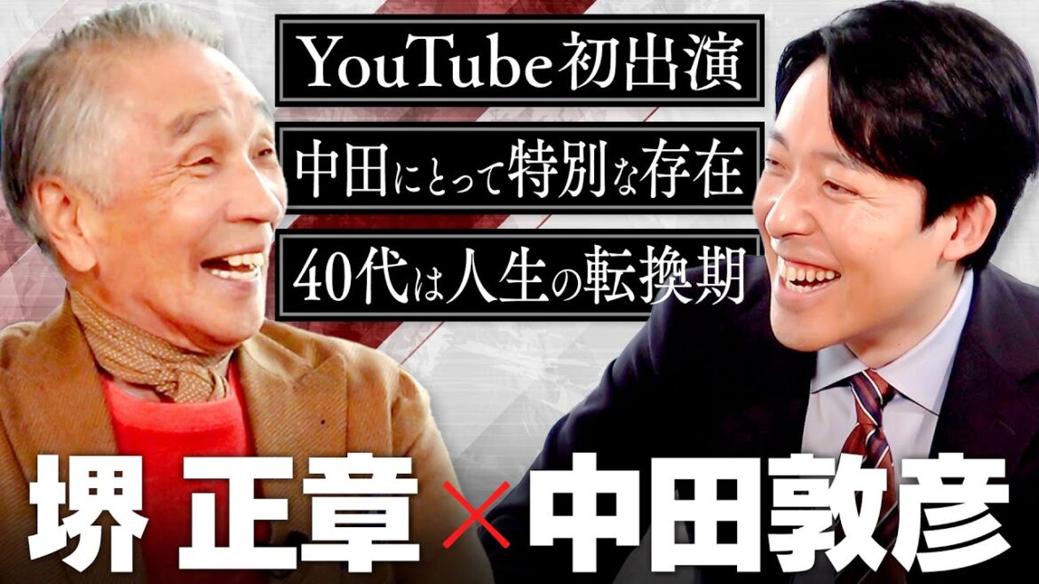 【堺正章】中田が尊敬する芸能界の巨匠!次世代に伝えたいこと、40代で迎える転換期について2時間語り尽くす!