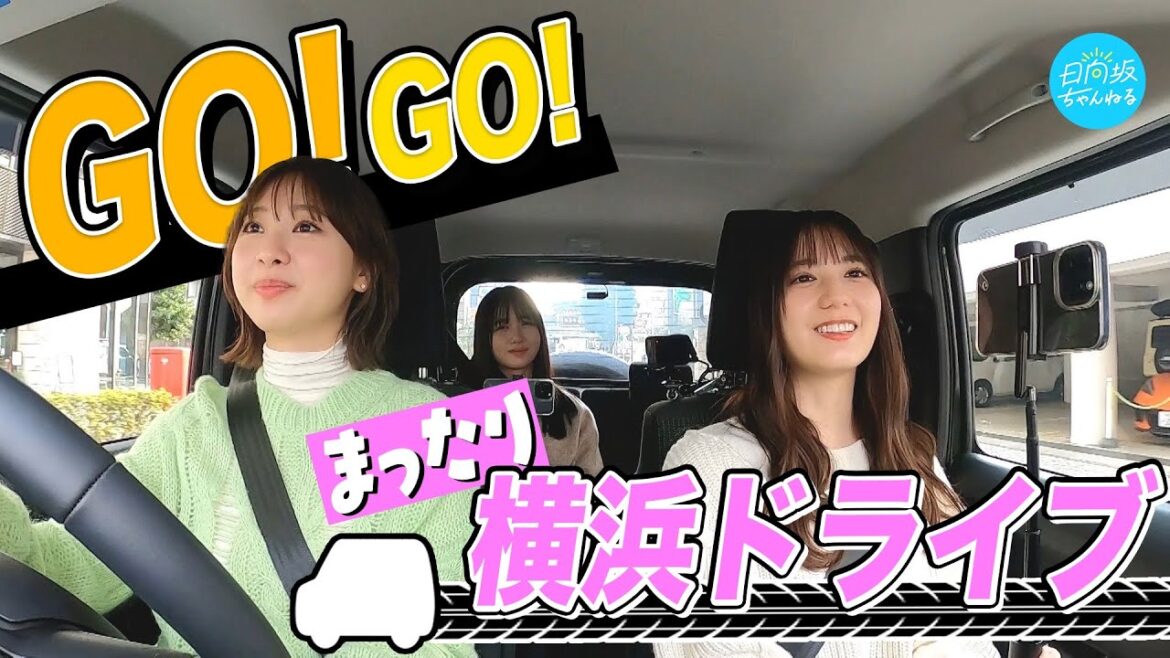 【初めて】日向坂メンバーと横浜ドライブしてきた!