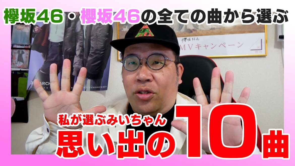 私が選ぶみいちゃん思い出の10曲【櫻坂46】