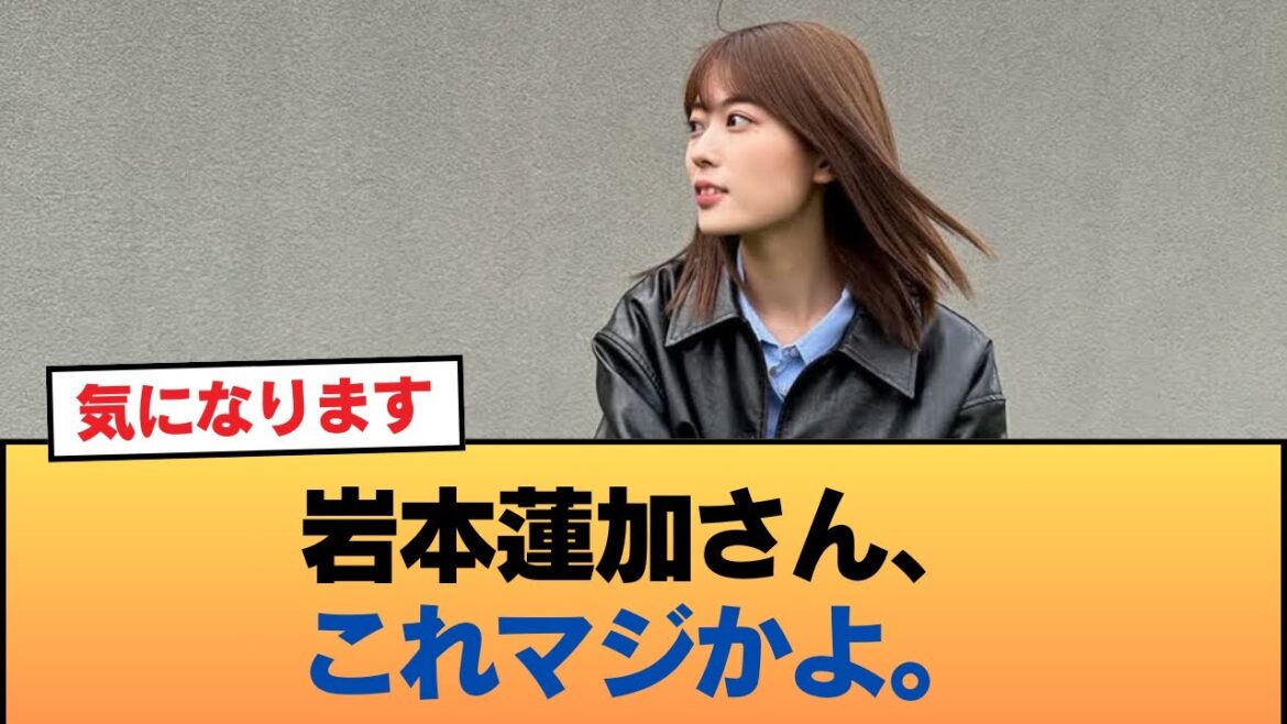 【悲報】岩本蓮加さん、これマジかよ。 #乃木坂46 #乃木坂46のスター