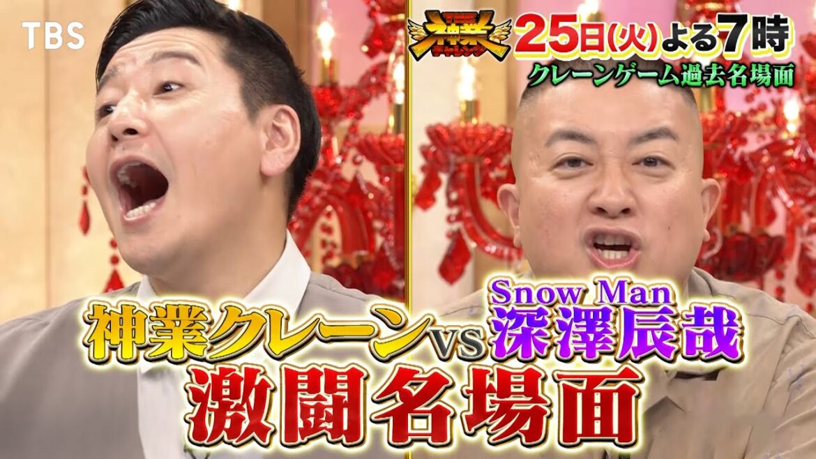 Snow Man深澤辰哉 神業クレーン激闘名場面をプレイバック『THE神業チャレンジ』3/25(火)【TBS】