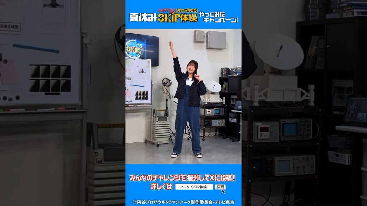 《夏目リン編》ウルトラマンアーク「SKIP体操」やってみた! ショートver キャンペーンに参加して豪華景品GETを目指そう♪