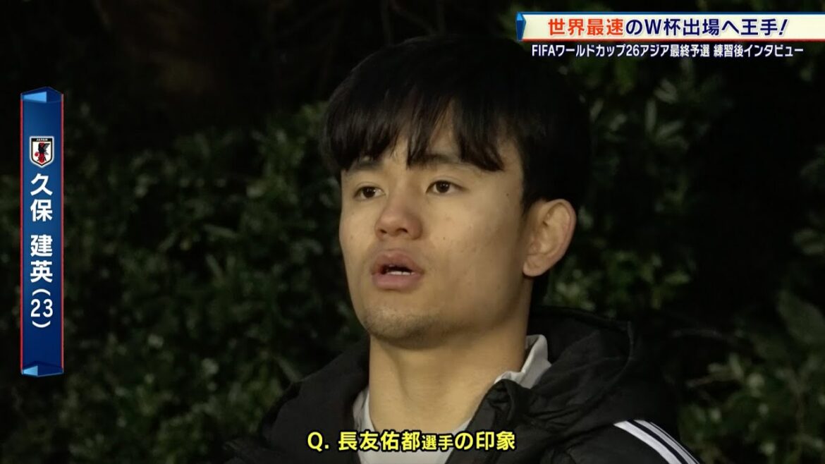 【サッカー日本代表】久保建英「W杯出場を決めてファンの皆さんと喜びたい」|FIFAワールドカップ26 アジア最終予選