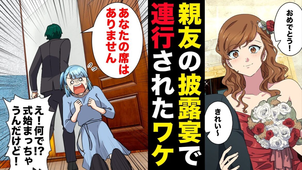 【漫画】「おめーの席ねーから」親友の披露宴で連行されてしまったとんでもない理由とは…