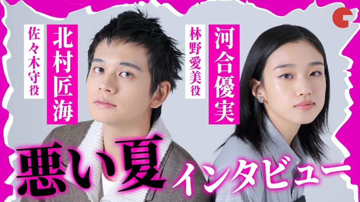 『悪い夏』北村匠海×河合優実が“闇堕ち”を語る!【インタビュー】