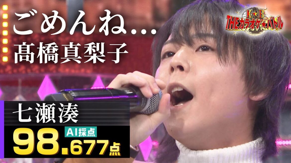 【カラオケバトル公式】七瀬湊:髙橋真梨子「ごめんね…」/2023.02.26 OA(テレビ未公開部分含むフルバージョン動画)