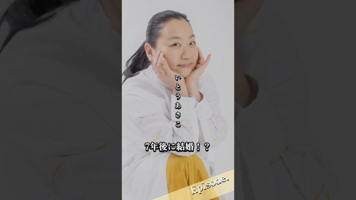 【エピソード】いとうあさこが7年後に結婚!? #shorts #感動 #人生 #恋愛 #純愛