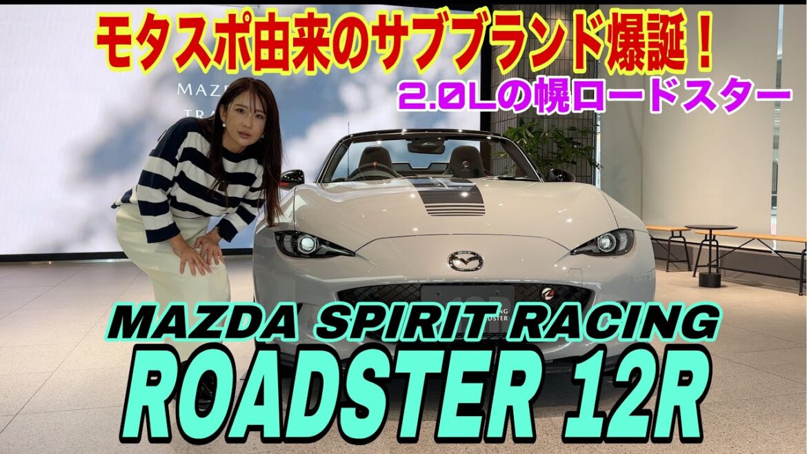 マツダ スピリット レーシング ロードスター12R(MAZDA SPIRIT RACING ROADSTER 12R)/マツダ MAZDA【内外装をじっくり撮り】3/23まで青山に展示なので速報!