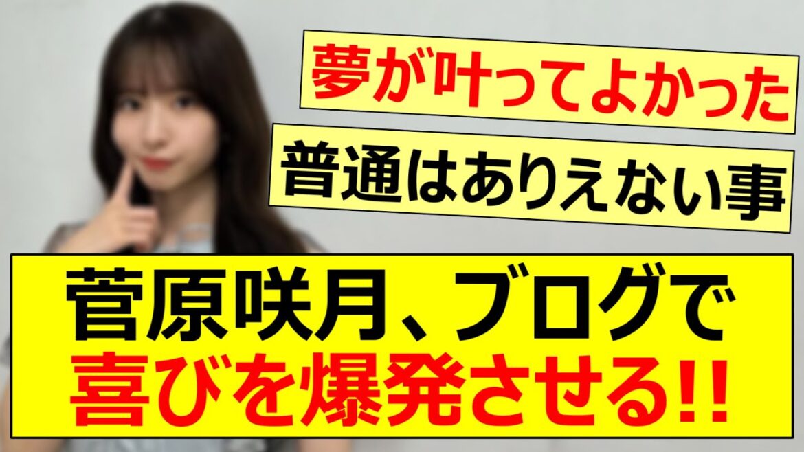 菅原咲月、念願が叶ってブログで喜びを爆発させる!!【乃木坂46・与田祐希・大園桃子・乃木坂配信中・乃木坂工事中】