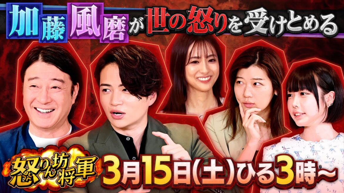 加藤浩次と菊池風磨があなたの怒りを受け止めますSP『怒りん坊将軍』3/15(土)【TBS】