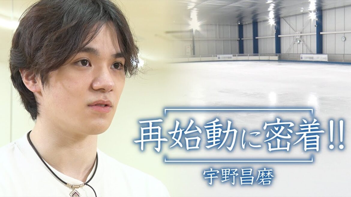 宇野昌磨が再始動 その舞台裏に密着!|トヨタイムズスポーツ