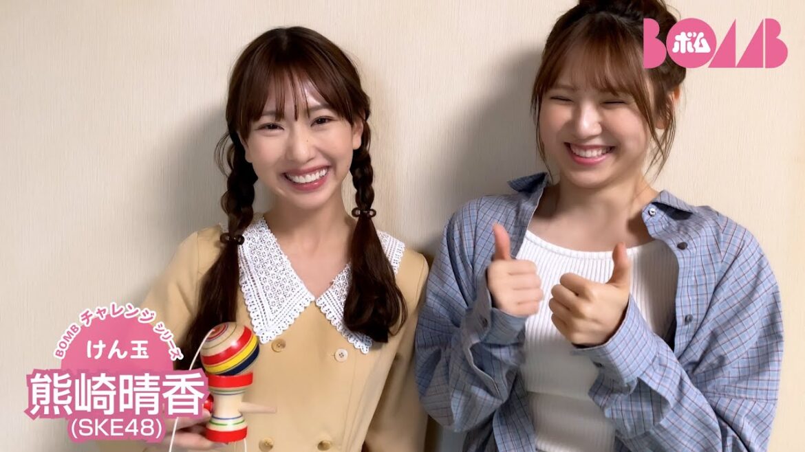【BOMBチャレンジ-けん玉】SKE48・熊崎晴香がけん玉チャレンジ!