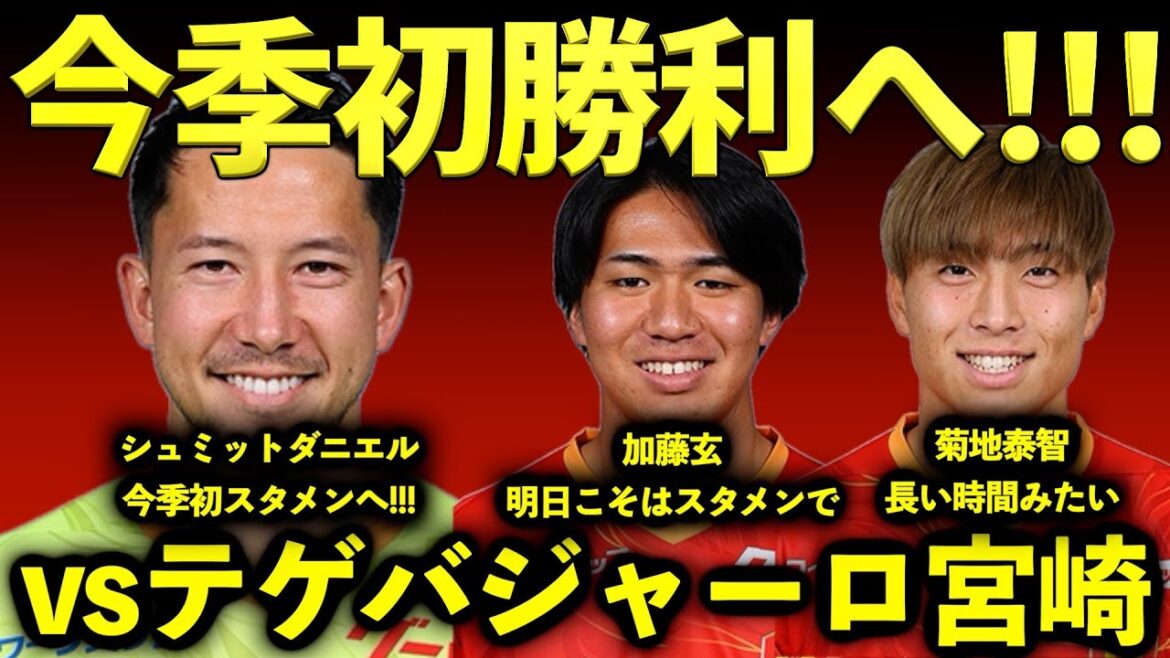 【絶対勝利】シュミット復帰で無失点勝利期待!!! 加藤玄はフルでで見たい!!!
