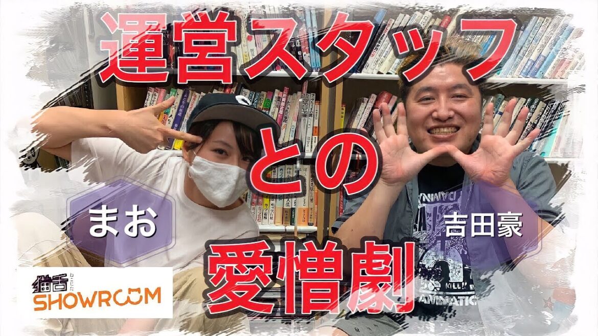 『豪の部屋』せのしすたぁ まお、運営スタッフとの特殊な愛