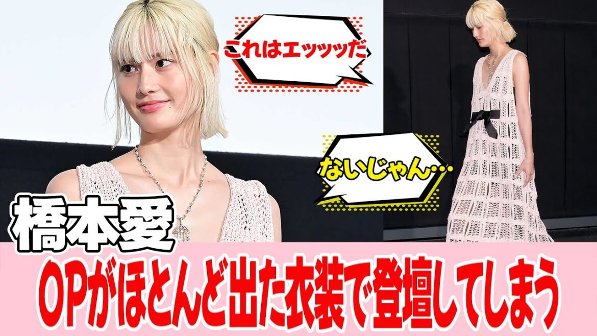 女優・橋本愛さん 最新の衣装が注目をあつめています
