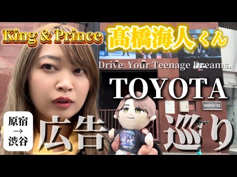 【TOYOTA広告】King & Prince髙橋海人くん&KAITAくんを探せ!原宿→渋谷間を巡る。
