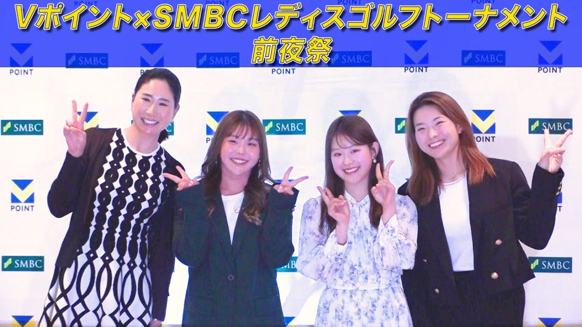 《女子ゴルフ》Vポイント×SMBCレディスゴルフトーナメント 前夜祭 女子プロゴルファーが華やかな衣装にドレスアップ!【テレ朝ゴルフ】