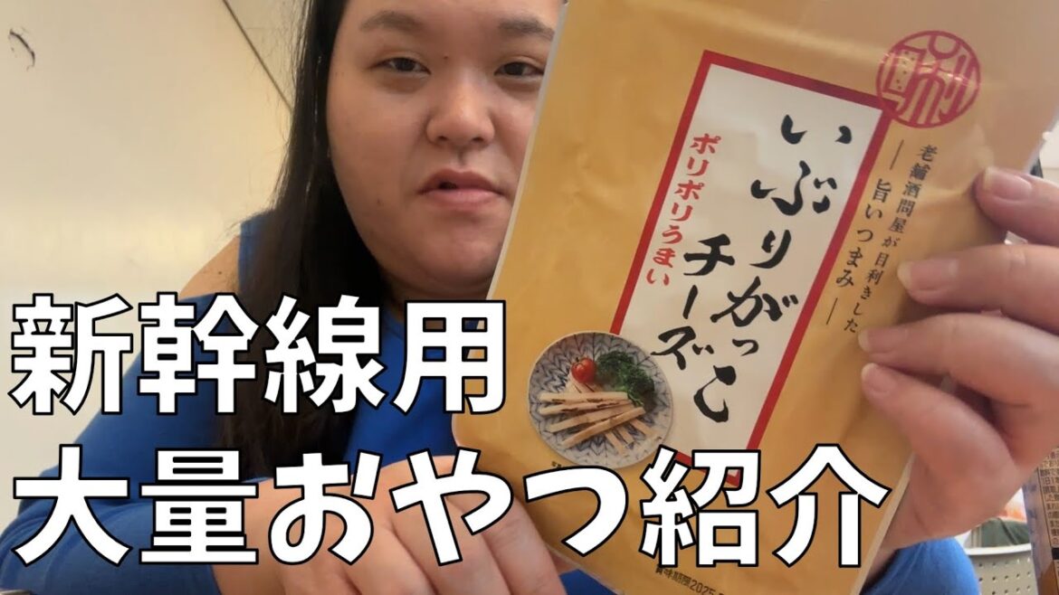 【新幹線用おやつ紹介】新幹線に乗るときは大量におやつを持って行くよ!【たこ焼道楽 わなか】