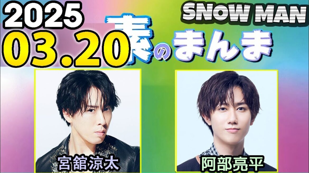 Snow Manの「素のまんま」「すのまんま」阿部亮平,宮舘涼太 2025年03月20日
