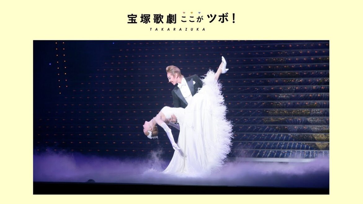 【優美なデュエットダンス】宝塚歌劇のここがツボ!vol.13│au presents meet my TAKARAZUKA